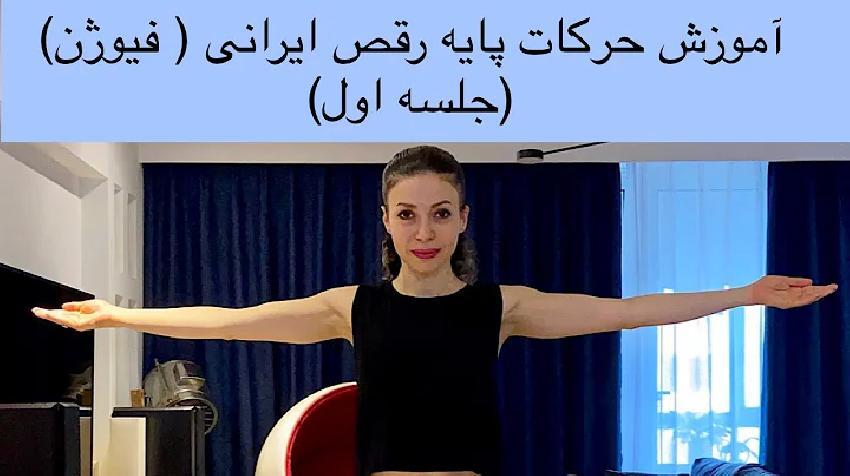 آموزش رقص فارسی مرحله به مرحله